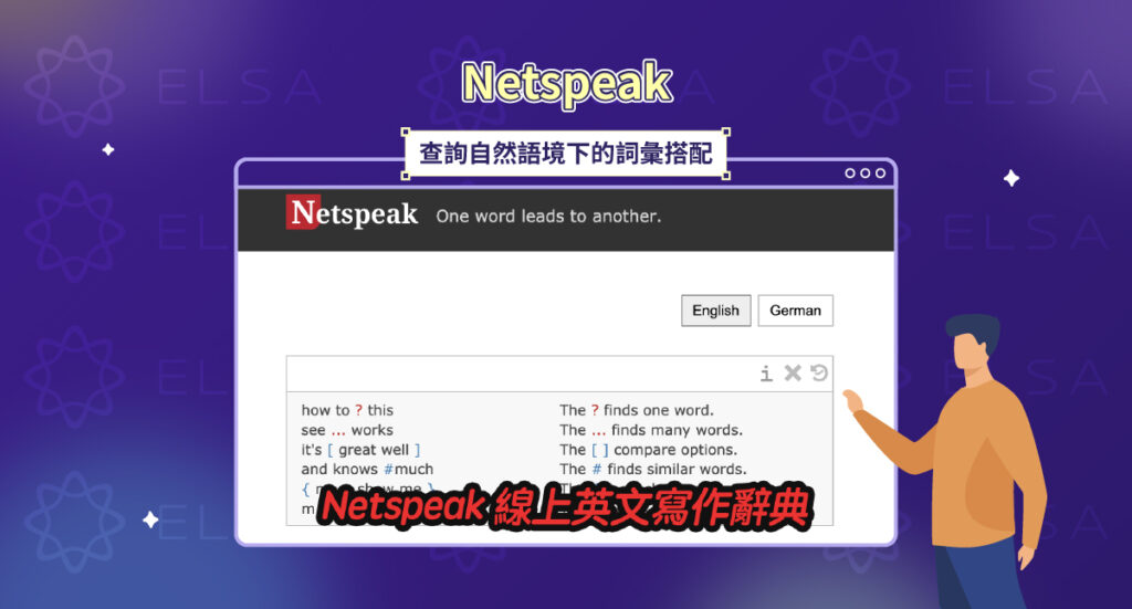 Netspeak – 該網站支援翻譯英文，並查閱如何準確地在語境中使用英語單字。