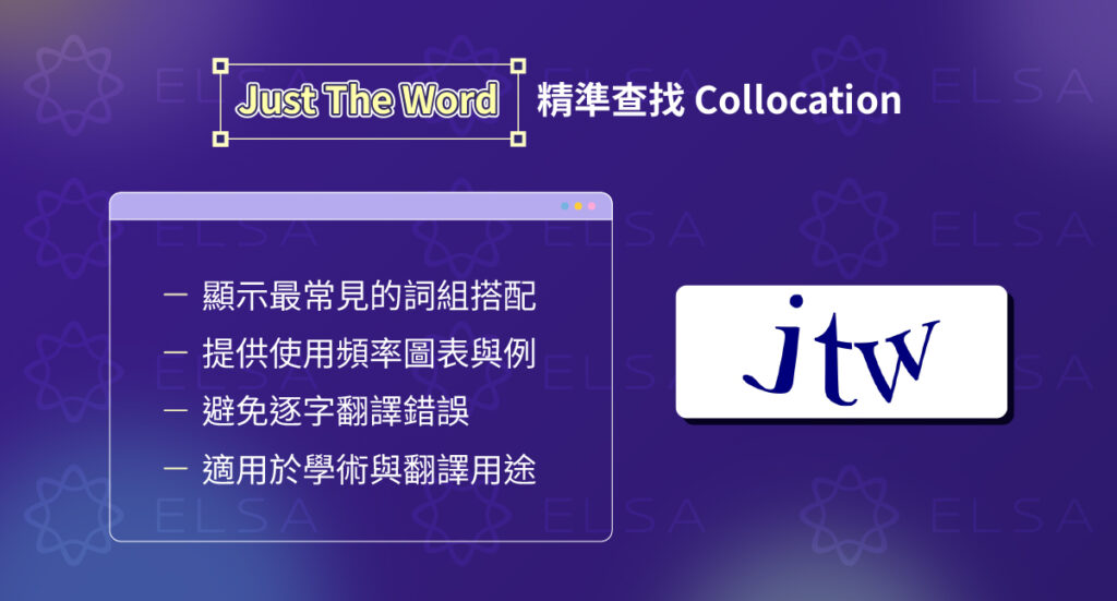 Just The Word – 用於查閲精確英語短語和搭配的網站