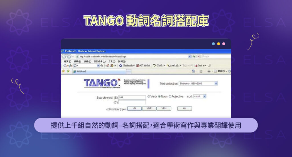 TANGO Verb–Noun Collocation – 用於查閲英文動詞和名詞組合的網站