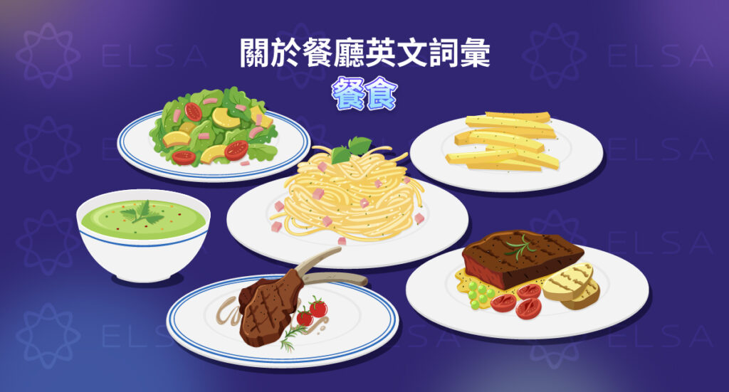 餐廳英文詞彙：食物