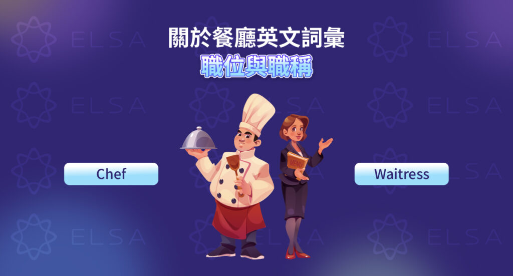餐廳英文單字：餐廳職位和職稱