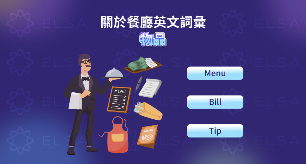 餐廳英文單字：餐廳用品