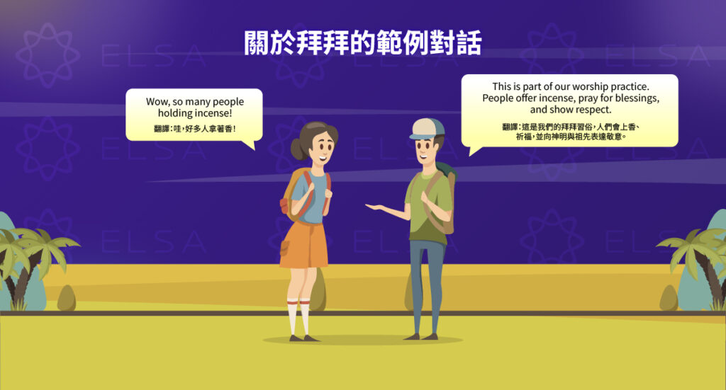 拜拜相關的英文對話