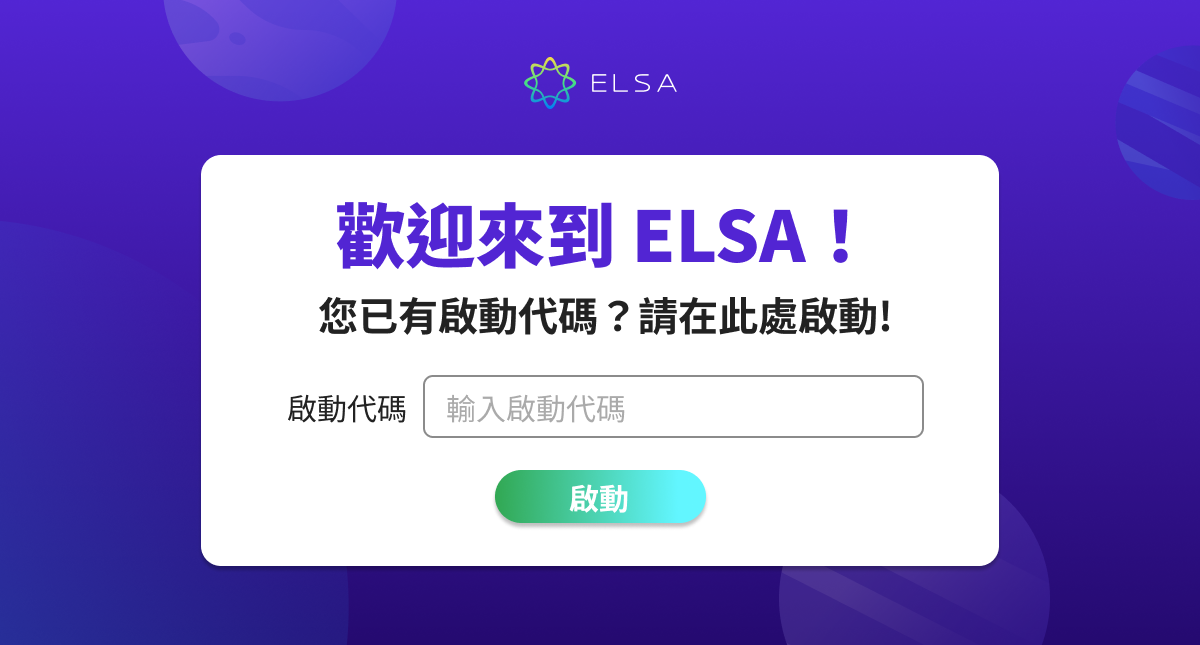 啟動 ELSA Speak/ELSA Pro 的最快方法