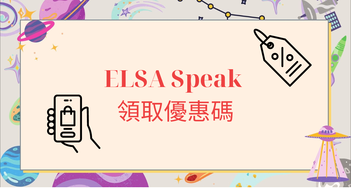 領取 ELSA Speak 折扣代碼，ELSA Pro 套餐可享受 46% 折扣，ELSA Premium 可享受 42% 折扣 – 2024 年 9 月更新