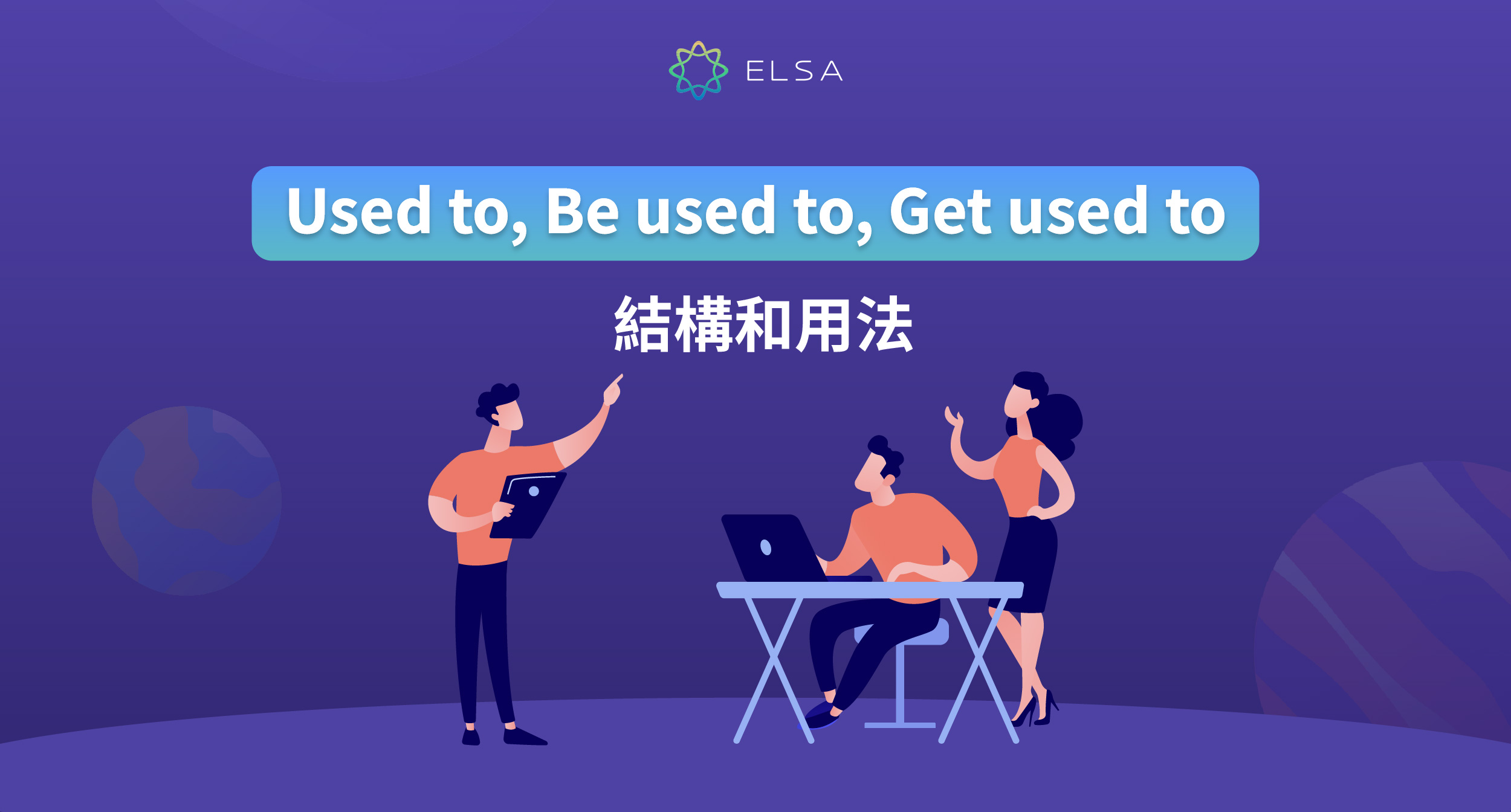 Used to, be used to, get used to 的構造在英文中的用法是什麼？區別和練習示例以避免混淆