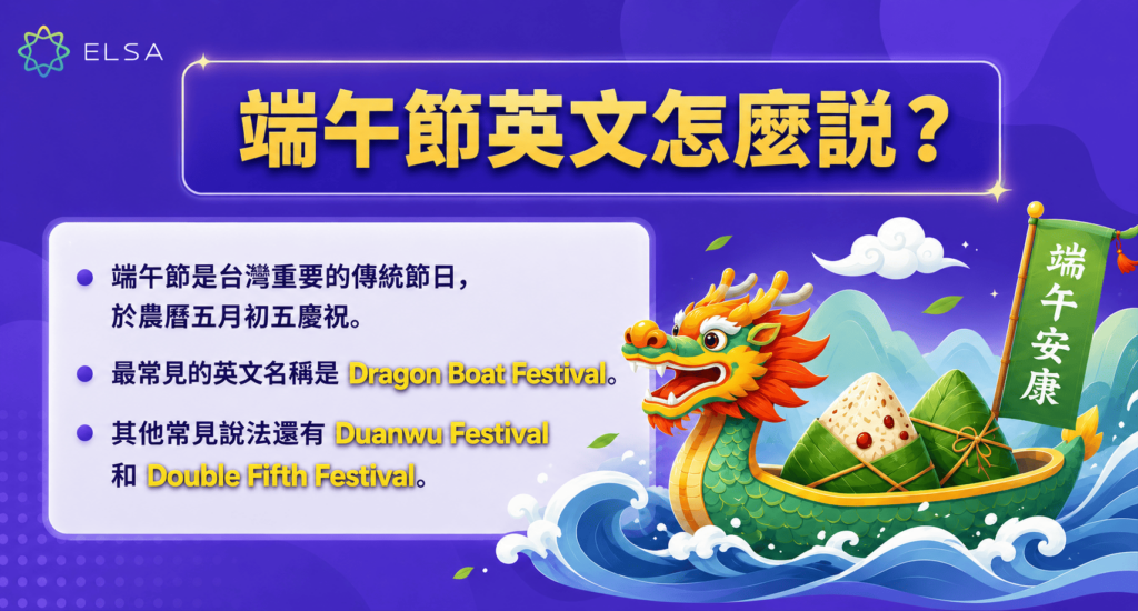 端午節英文為 Dragon Boat Festival,是華人重要傳統節日之一,每年農曆五月初五舉行。