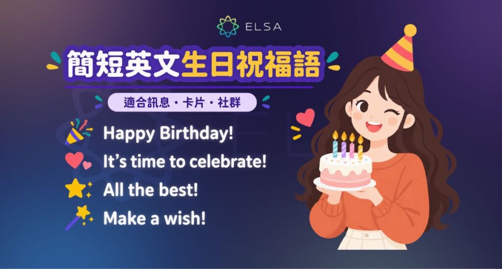 簡短英文生日祝福語(適合訊息、卡片)