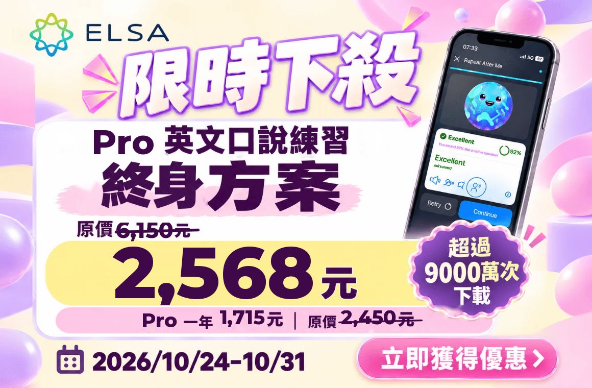 ELSA Pro 終身版