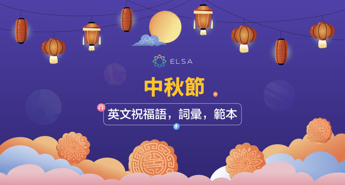 中秋節快到了！2026 常用中秋節英文單詞和句型