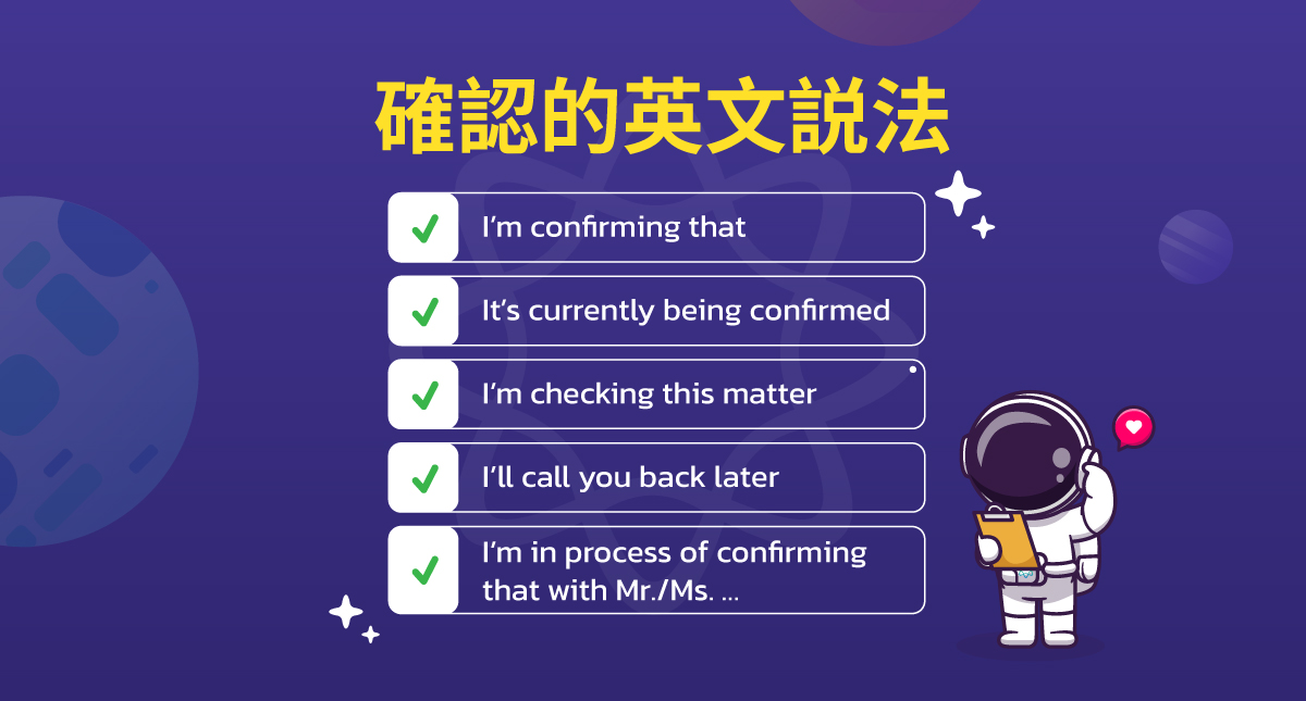 確認 英文怎麼說?總結一些商務人士應該閱讀的句子