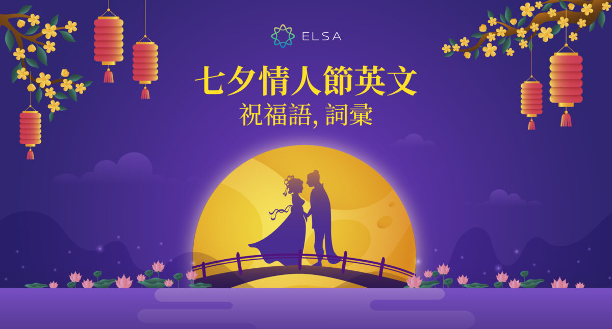 七夕情人節快樂英文怎麽説？ 精選 100+ 給七夕節日的浪漫短句