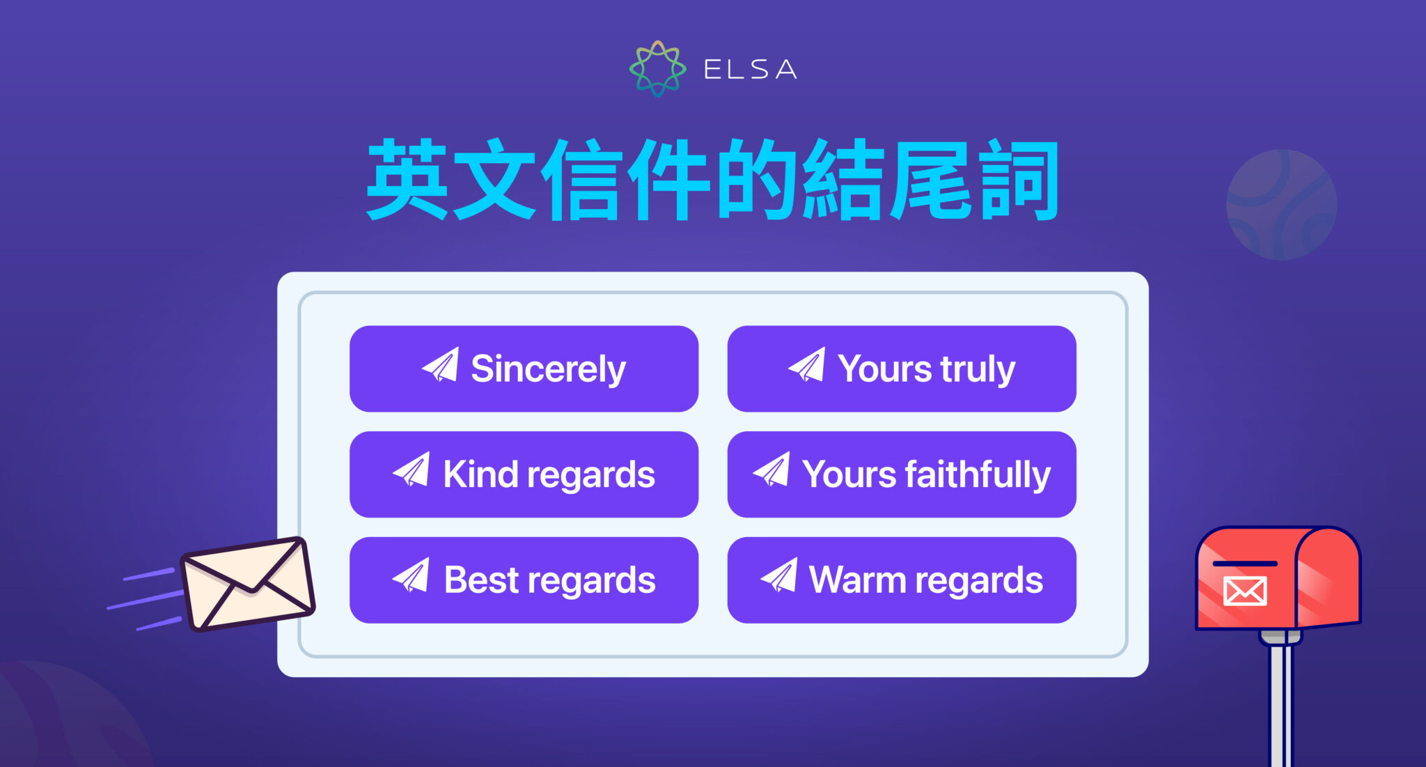 英文信件結尾不要只寫 Best Regards ，總結寫英文信件結尾的方法 