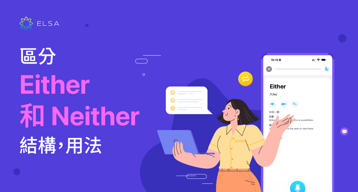 分別 either 和 neither: 結構、用法、應用練習