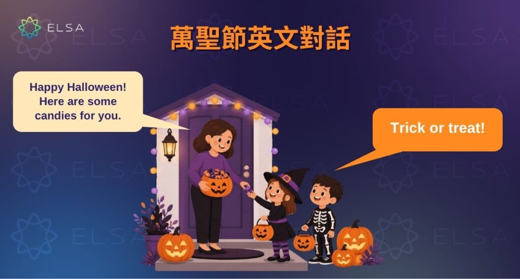 學習 Trick or Treat、索取糖果及稱讚變裝服飾等萬聖節實用英文句型與對話