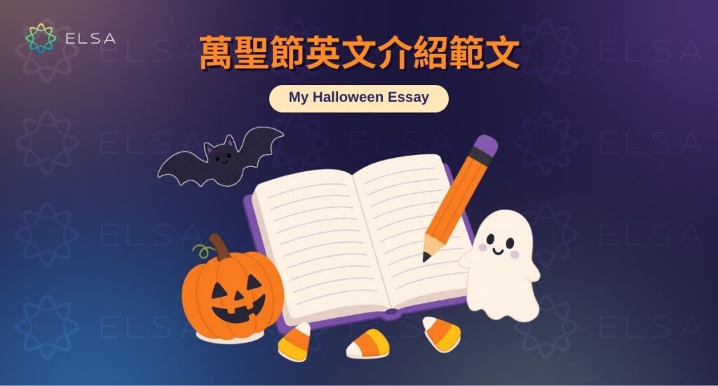 提供萬聖節英文介紹範文，學習如何用英文說明節日日期、傳統活動與文化特色