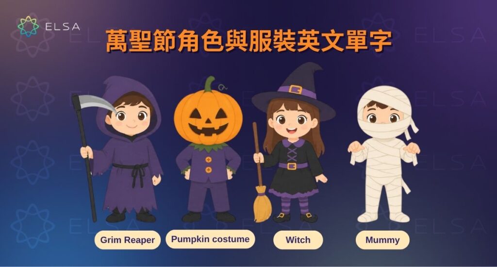 認識女巫、吸血鬼、鬼魂、殭屍、狼人與變裝服飾等萬聖節英文單字