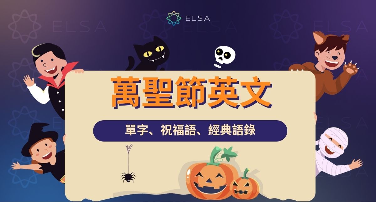 萬聖節英文（Halloween）：由來、單字及 80 句萬聖節祝福語