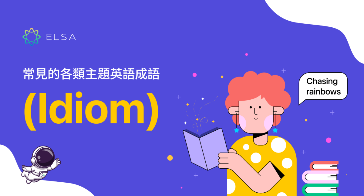 總結 100+ 英語中最常見的 idiom（成語）