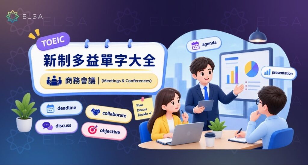 多益單字:商務會議(Meetings & Conferences)
