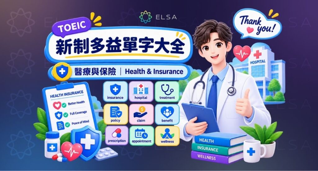 多益單字:醫療與保險(Health & Insurance)