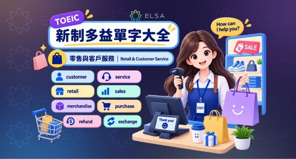 多益單字:零售與客戶服務(Retail & Customer Service)