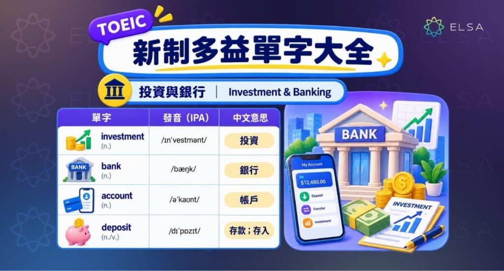 多益單字:投資與銀行(Investment & Banking)