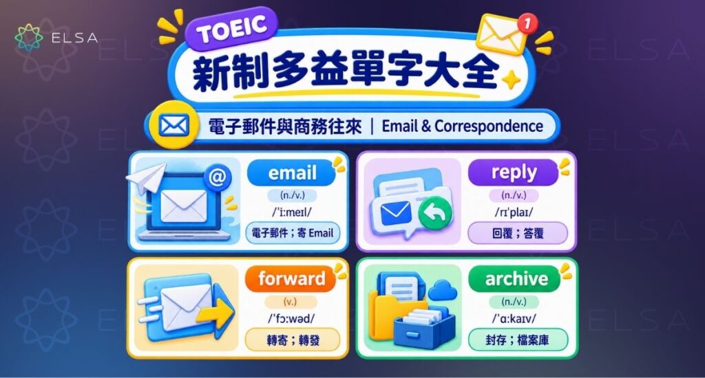 多益單字:電子郵件與商務往來(Email & Correspondence)
