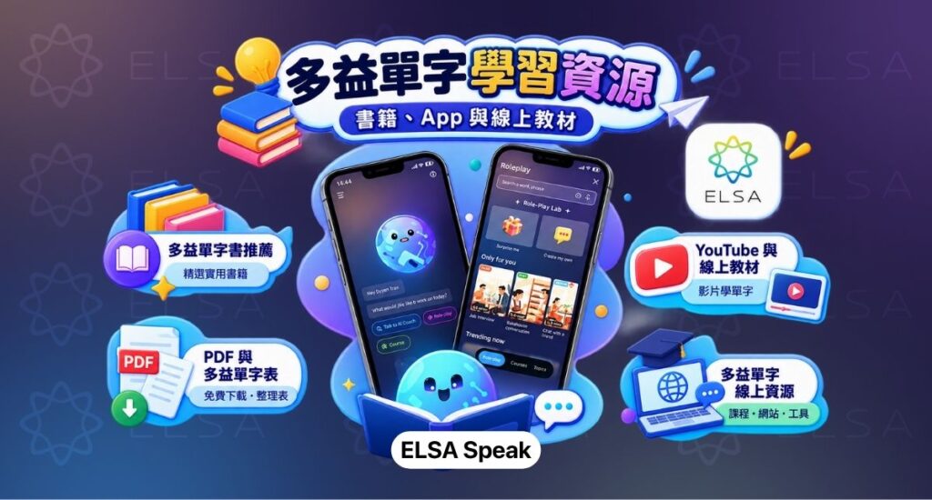 多益單字學習資源:書籍、App 與線上教材