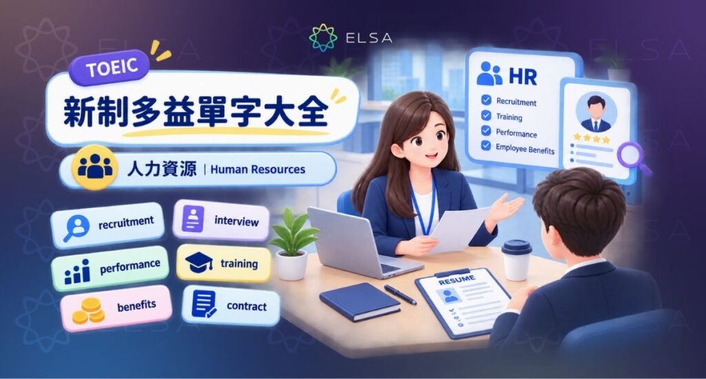 多益單字:人力資源(Human Resources)