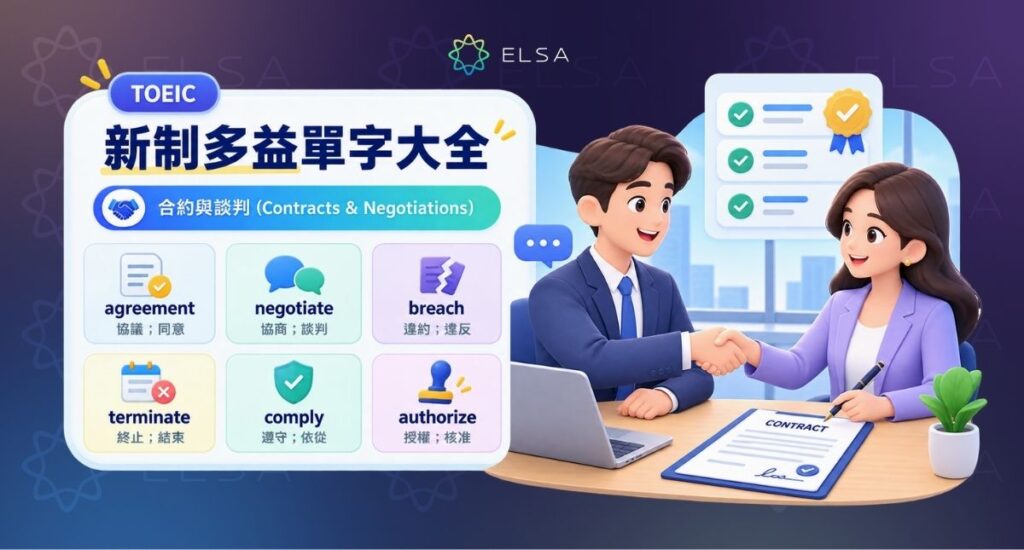 多益單字:合約與談判(Contracts & Negotiations)