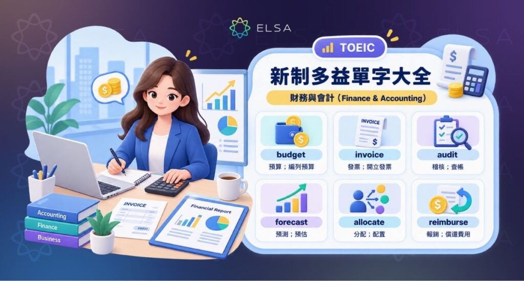 多益單字:財務與會計(Finance & Accounting)