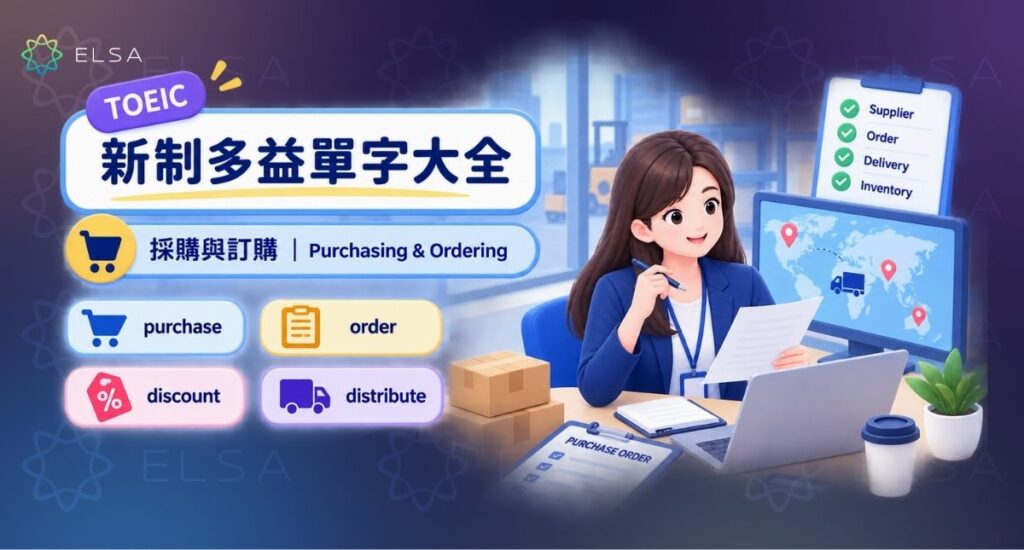 多益單字:採購與訂購(Purchasing & Ordering)