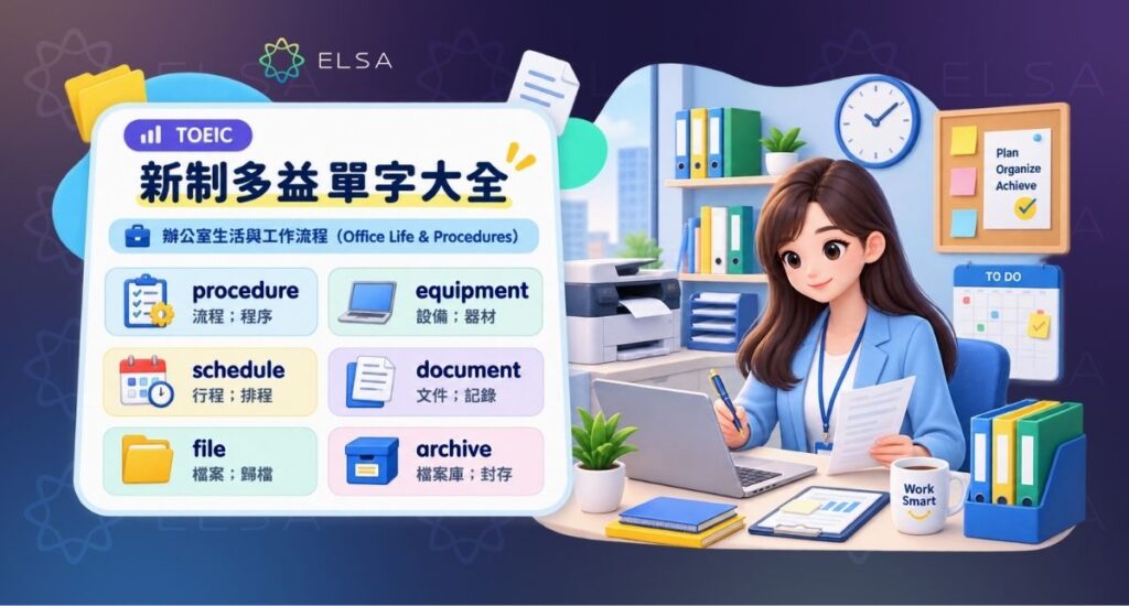 多益單字:辦公室生活與工作流程(Office Life & Procedures)