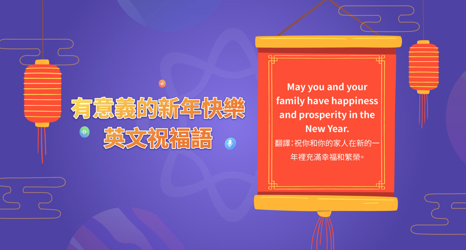 100+ 段有創意的新年快樂英文福語,代替 “Happy New Year”