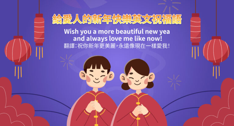 100+ 段有創意的新年快樂英文福語,代替 “Happy New Year”