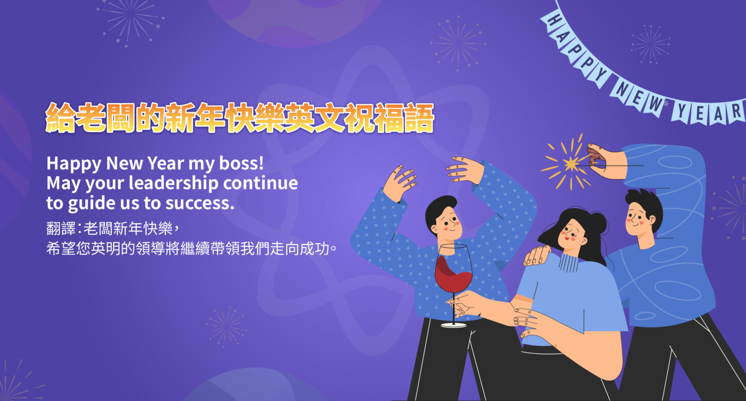 100+ 段有創意的新年快樂英文福語,代替 “Happy New Year”