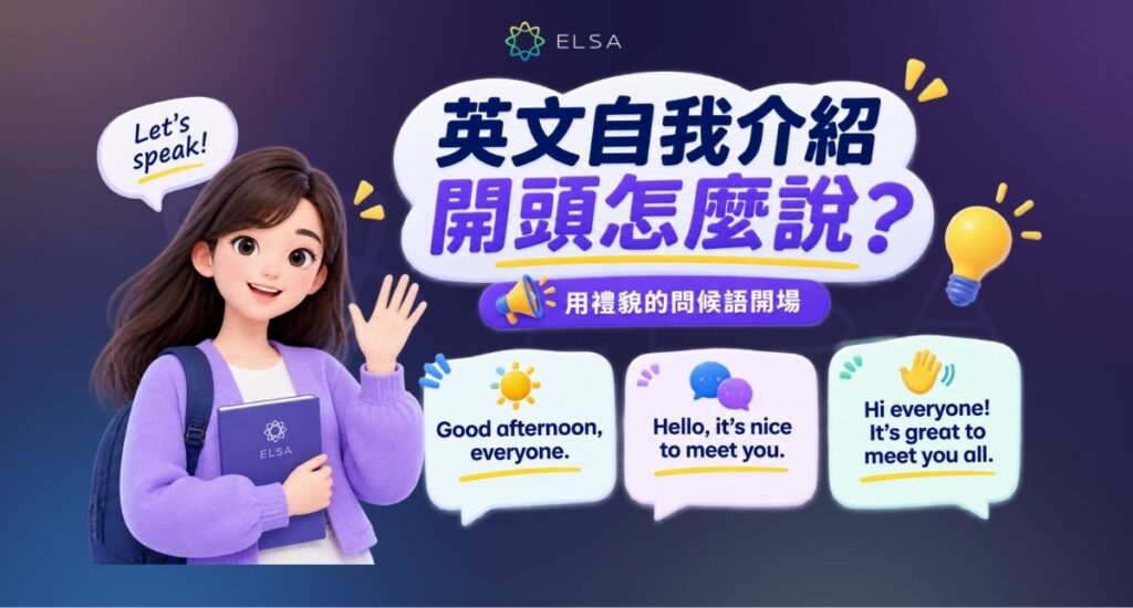 英文自我介紹開頭怎麼說？