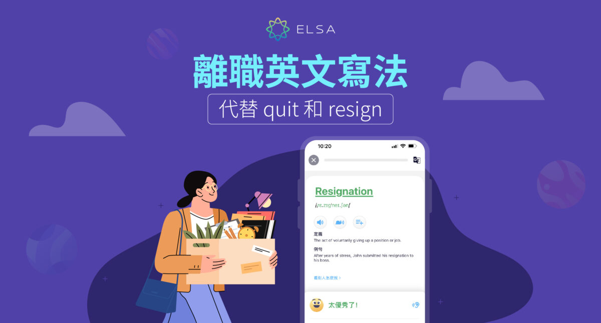 如何用英語寫辭職信來代替 quit 和 resign