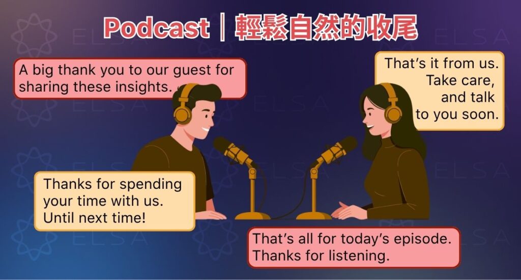 Podcast 結尾範例除了謝謝聆聽