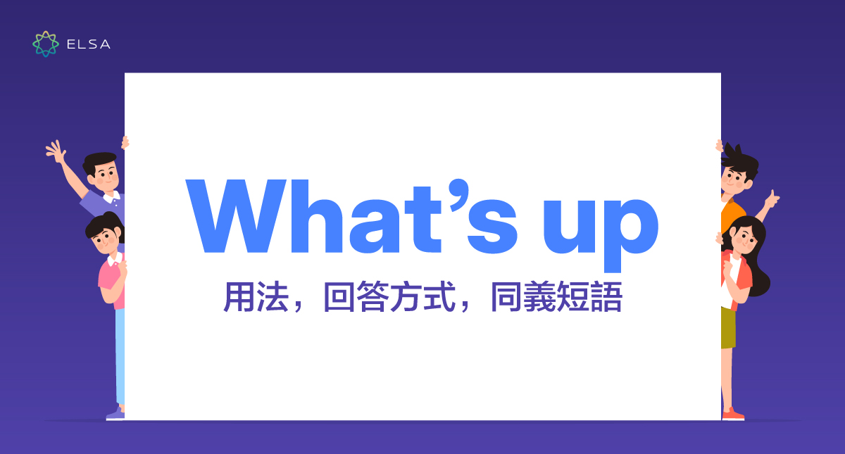 What’s up 是什麼意思？xx 最佳替代what’s up說法