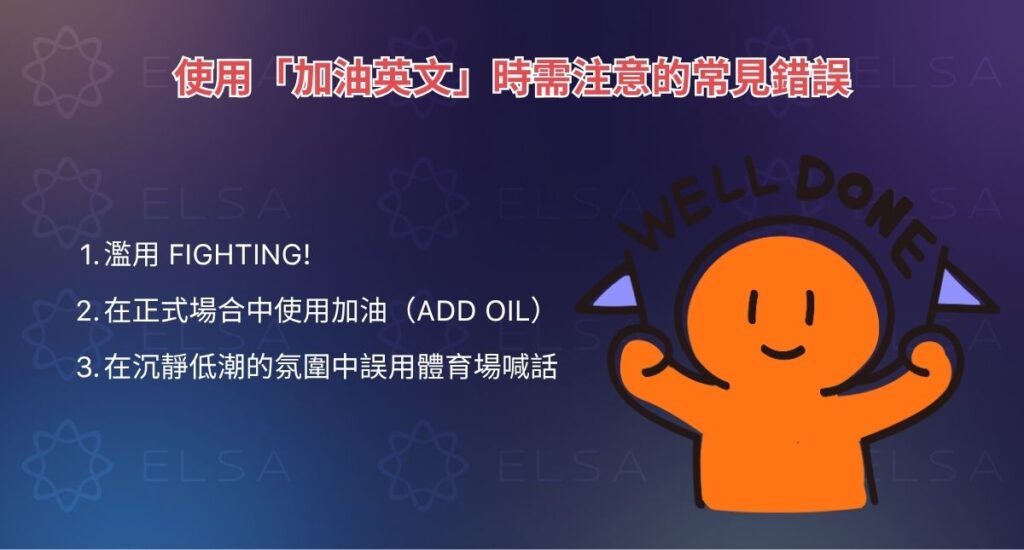 使用「加油英文」時需注意的常見錯誤