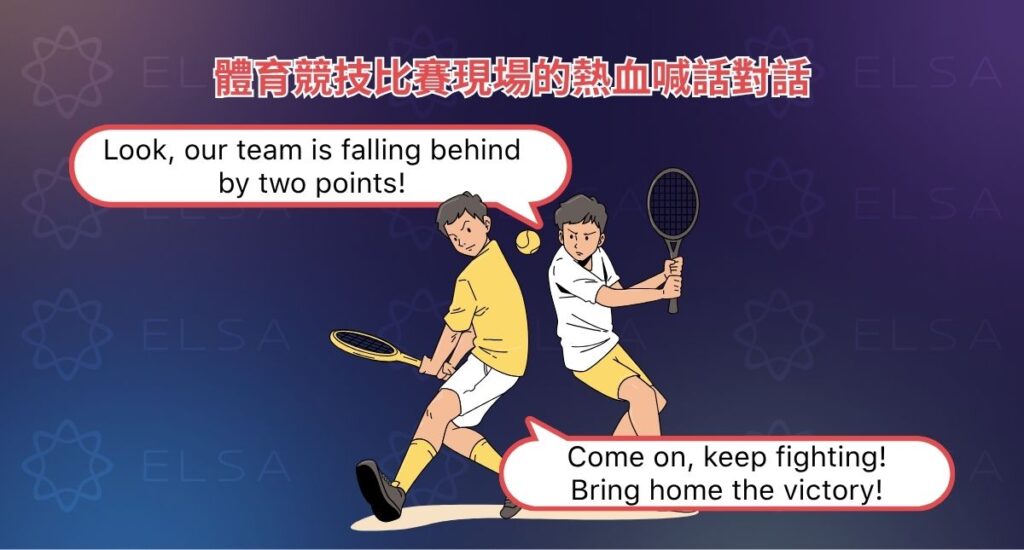 體育競技比賽現場的熱血喊話對話