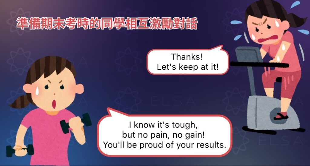 準備期末考時的同學相互激勵對話