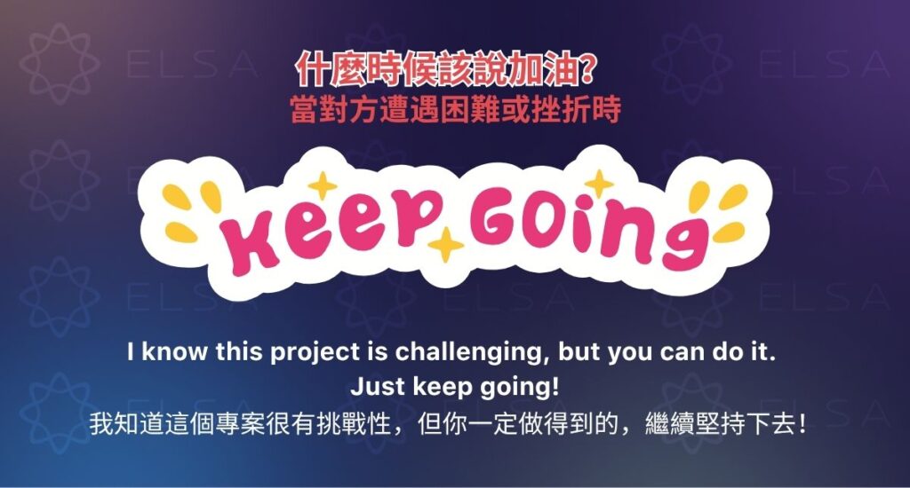 當對方遭遇困難或挫折時的英文加油