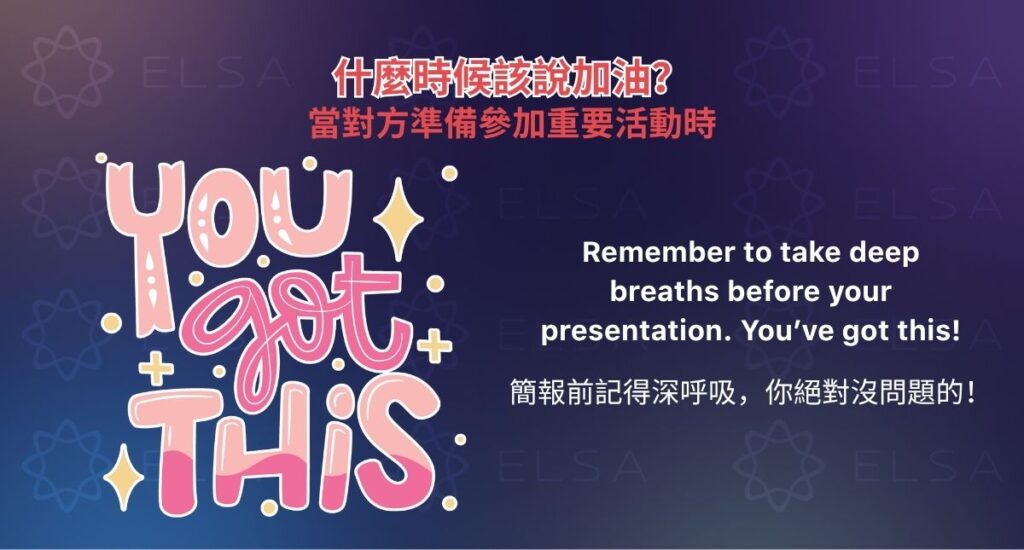 當對方準備參加重要活動時的英文加油