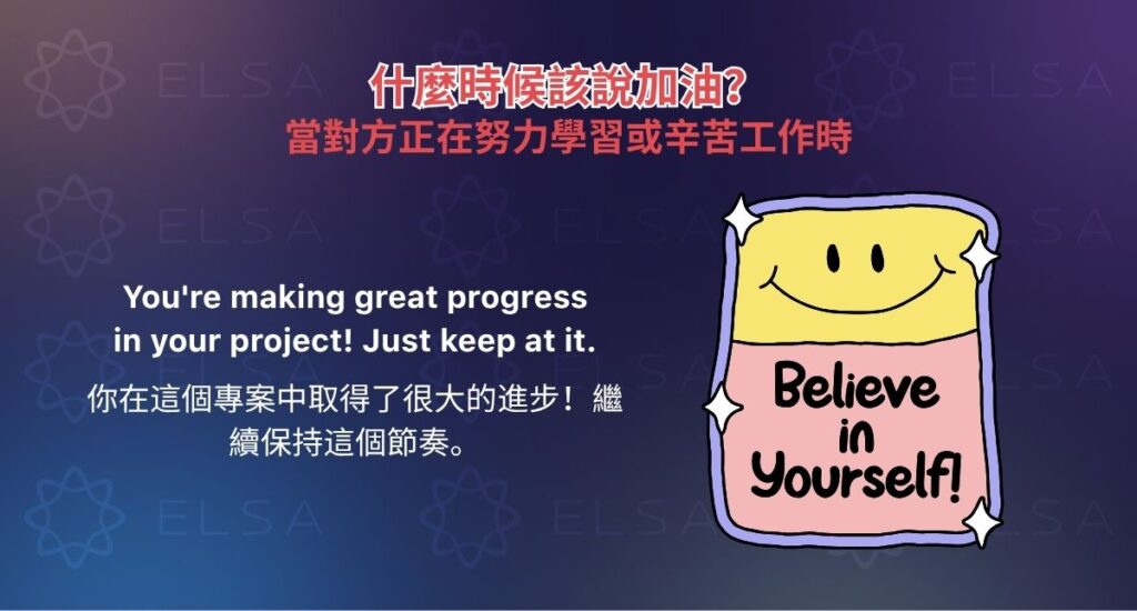 當對方正在努力學習或辛苦工作時的英文加油
