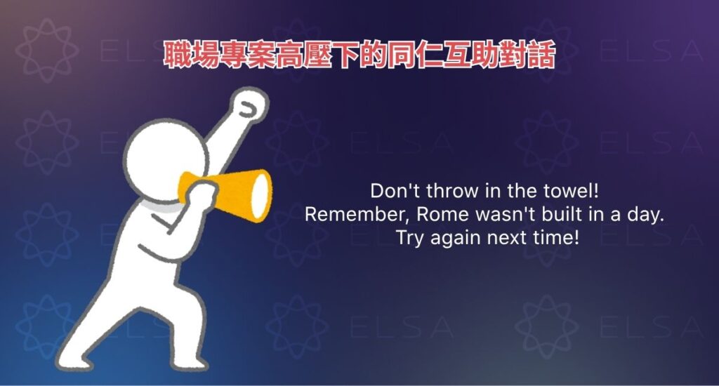 職場專案高壓下的同仁互助對話