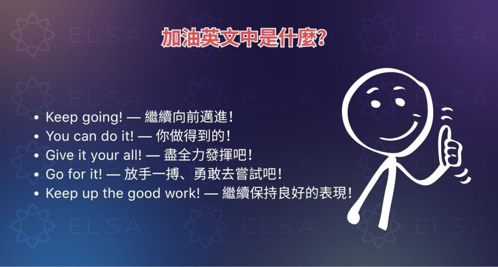 最常見的加油英文表達是 You got this!