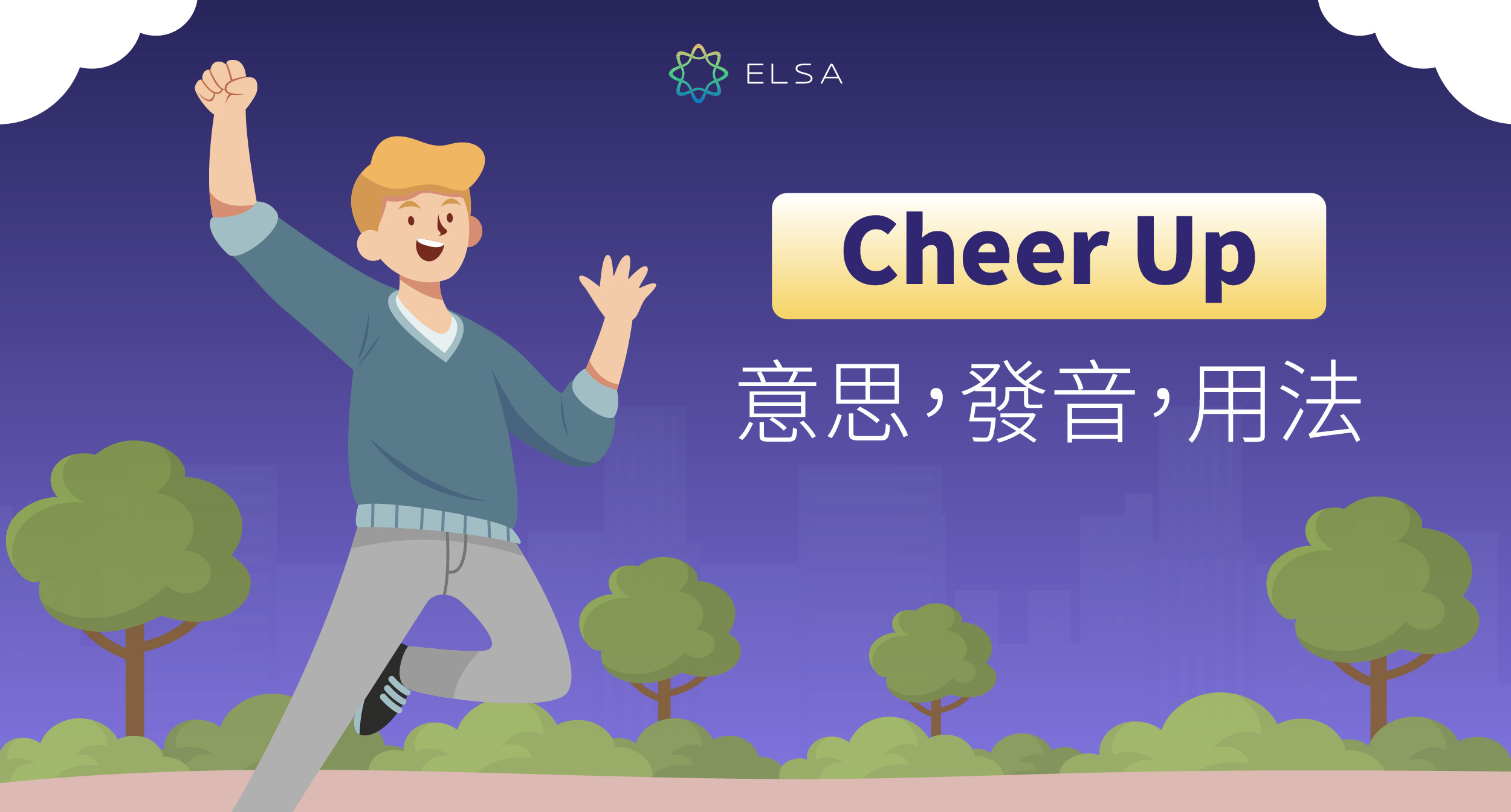 Cheer Up: 英語鼓勵和你需要知道的事情！